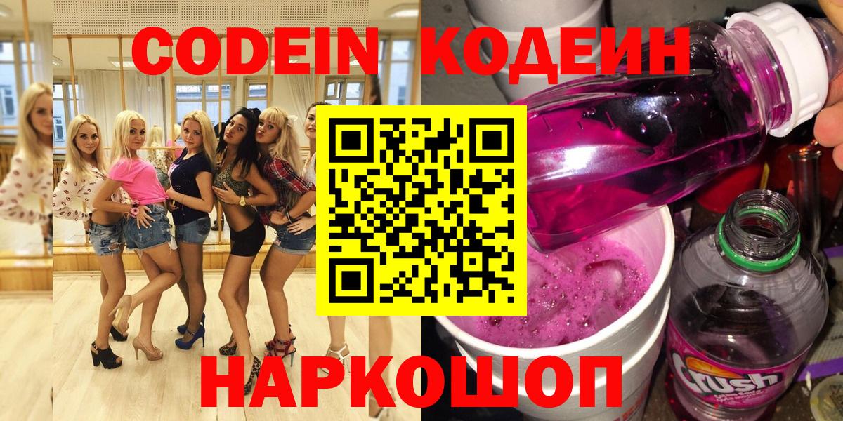 Симферополь  Кодеиновый сироп Lean Purple Drank  Вход с VPN 